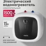 Водонагреватель накопит. Oasis 15 DG (1