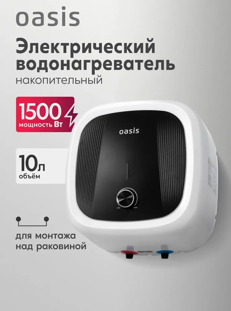 Водонагреватель накопит. Oasis 10 GM (1,5кВт, 10л, 8бар, эмаль, клапан, до 48ч, нижнее подключ.) 1 Водонагреватель накопит. Oasis 10 GM (1