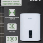 Водонагреватель накопит. Oasis 30VZ (2кВт