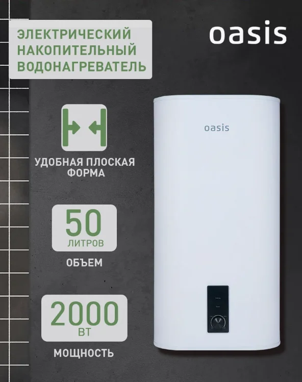 Водонагреватель накопит. Oasis 50VZ (2кВт, 50л, медный ТЭН, верт., магниевый анод, УЗО, антизамерз) 1 Водонагреватель накопит. Oasis 50VZ (2кВт