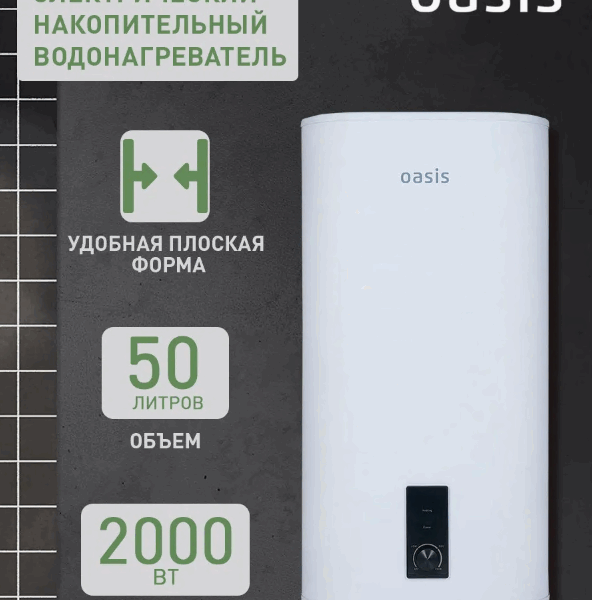 Водонагреватель накопит. Oasis 50VZ (2кВт