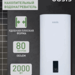 Водонагреватель накопит. Oasis 80VZ (2кВт, 80л, медный ТЭН, верт., магниевый анод, УЗО, антизамерз) 8 Водонагреватель накопит. Oasis 80VZ (2кВт