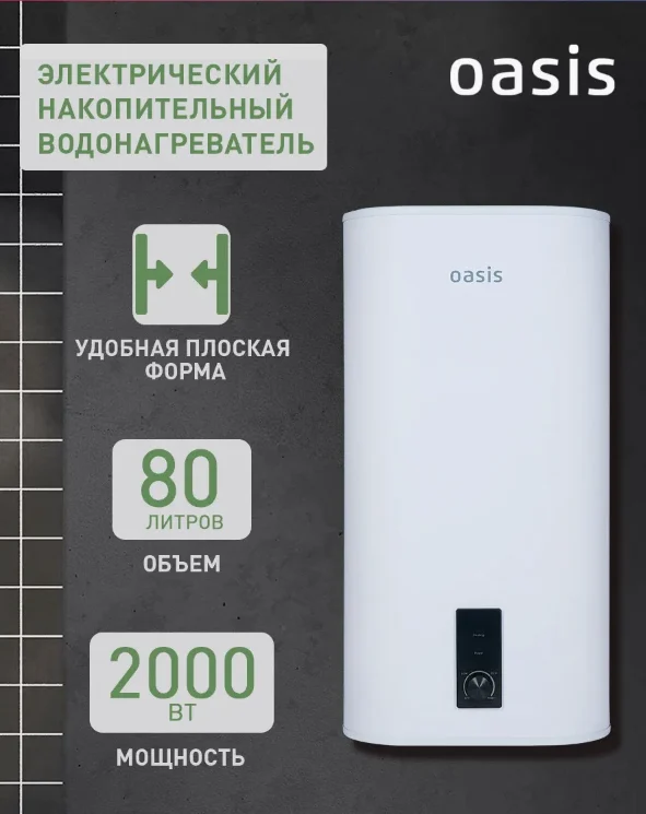 Водонагреватель накопит. Oasis 80VZ (2кВт, 80л, медный ТЭН, верт., магниевый анод, УЗО, антизамерз) 1 Водонагреватель накопит. Oasis 80VZ (2кВт