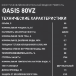 Водонагреватель накопит. Oasis 80VZ (2кВт, 80л, медный ТЭН, верт., магниевый анод, УЗО, антизамерз) 14 антизамерз)