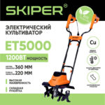 Культиватор электрический SKIPER ET5000 (1200Вт