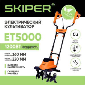 Культиватор электрический SKIPER ET5000 (1200Вт