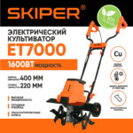 Культиватор электрический SKIPER ET7000 (1600Вт