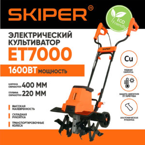 Культиватор электрический SKIPER ET7000 (1600Вт