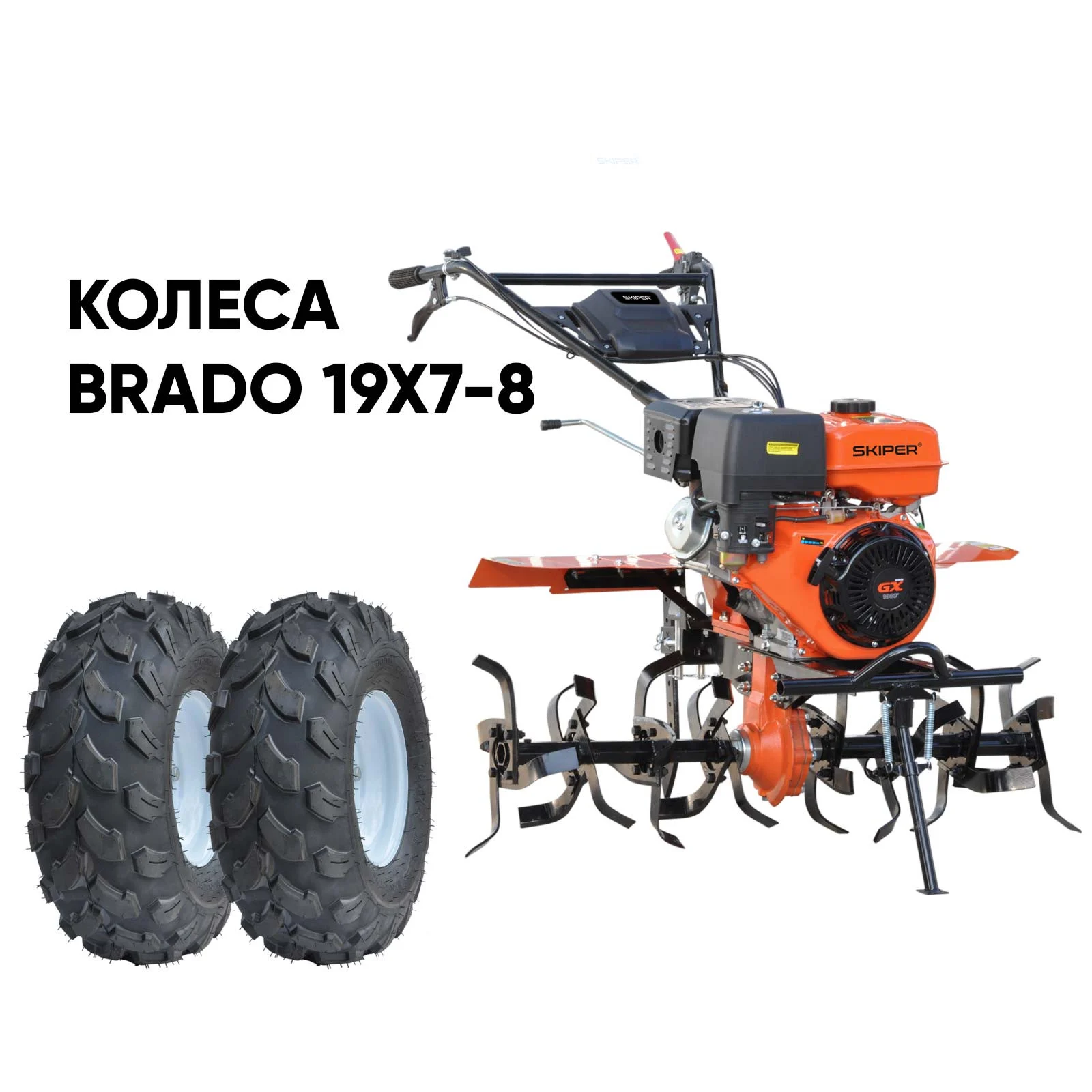 Культиватор SKIPER SP-1600S + колеса BRADO 19х7-8 (комплект) 1 Культиватор SKIPER SP-1600S + колеса BRADO 19х7-8 (комплект)