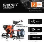 Культиватор SKIPER SP-1600S + колеса BRADO 7.00-12 (комплект)