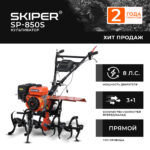 Культиватор SKIPER SP-850S (8 л.с., без ВОМ, пон.передача, 3+1, 2 года гарантии, без колёс) 9 без ВОМ