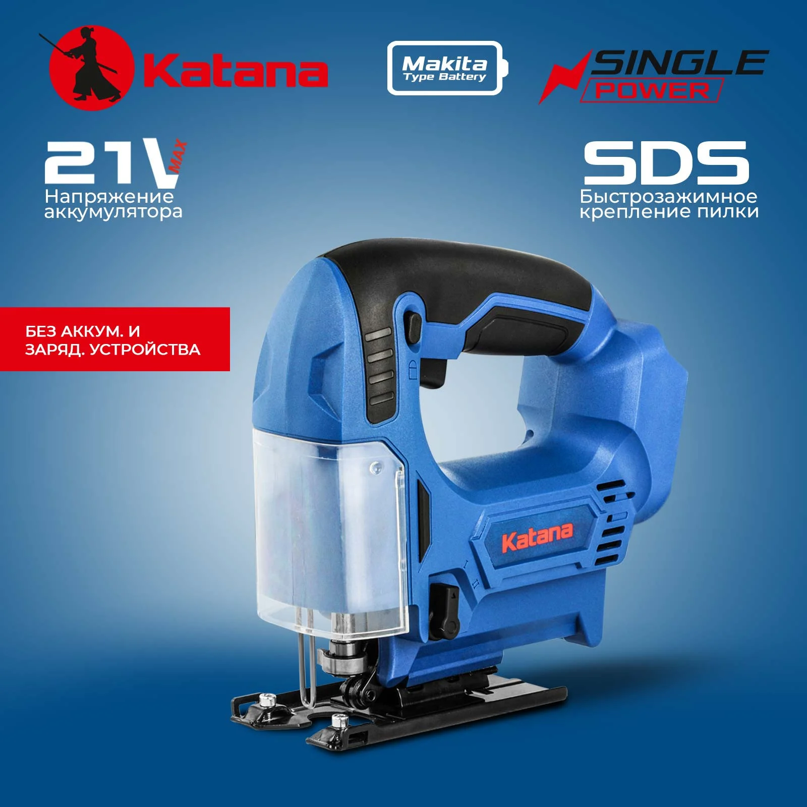 Лобзик аккумуляторный KATANA AL8350 (21В, пропил до 65мм, SDS, маятн. ход, подсветка, без АКБ и ЗУ) 1 Лобзик аккумуляторный KATANA AL8350 (21В