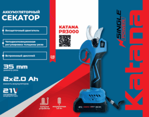 Секатор аккумуляторный KATANA PR3000