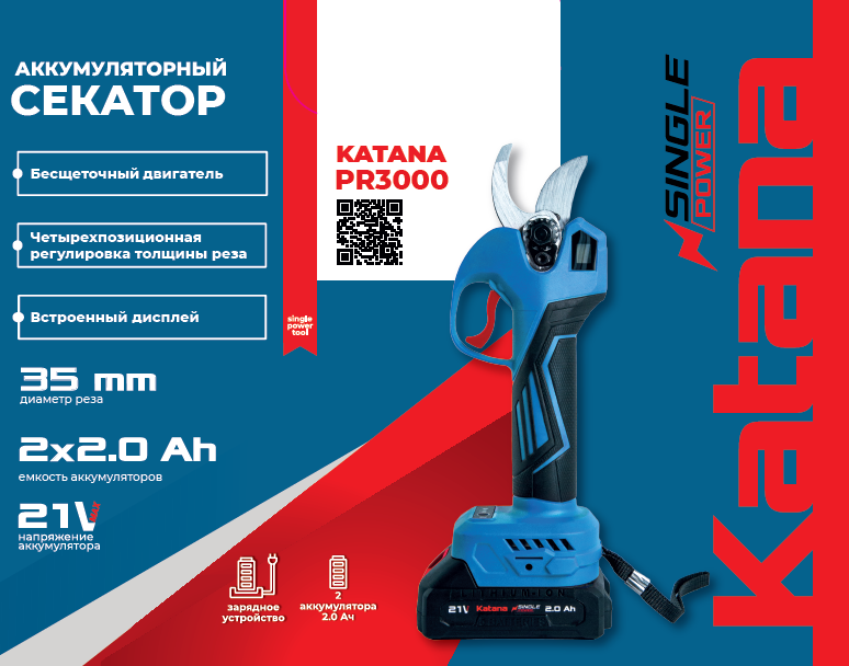 Секатор аккумуляторный KATANA PR3000 1 Секатор аккумуляторный KATANA PR3000