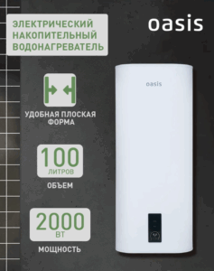 Водонагреватель накопит. Oasis 100VZ (2кВт Водонагреватель накопит. Oasis 100VZ (2кВт