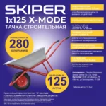 Тачка строительная SKIPER 125 X-MODE (до 125л