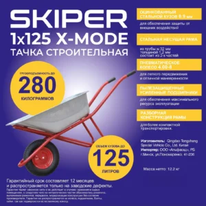 Тачка строительная SKIPER 125 X-MODE (до 125л