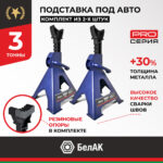 Подставка опорная автомобильная 3т BELAK PREMIUM (комплект из 2х штук) 9 Подставка опорная автомобильная 3т BELAK PREMIUM (комплект из 2х штук)