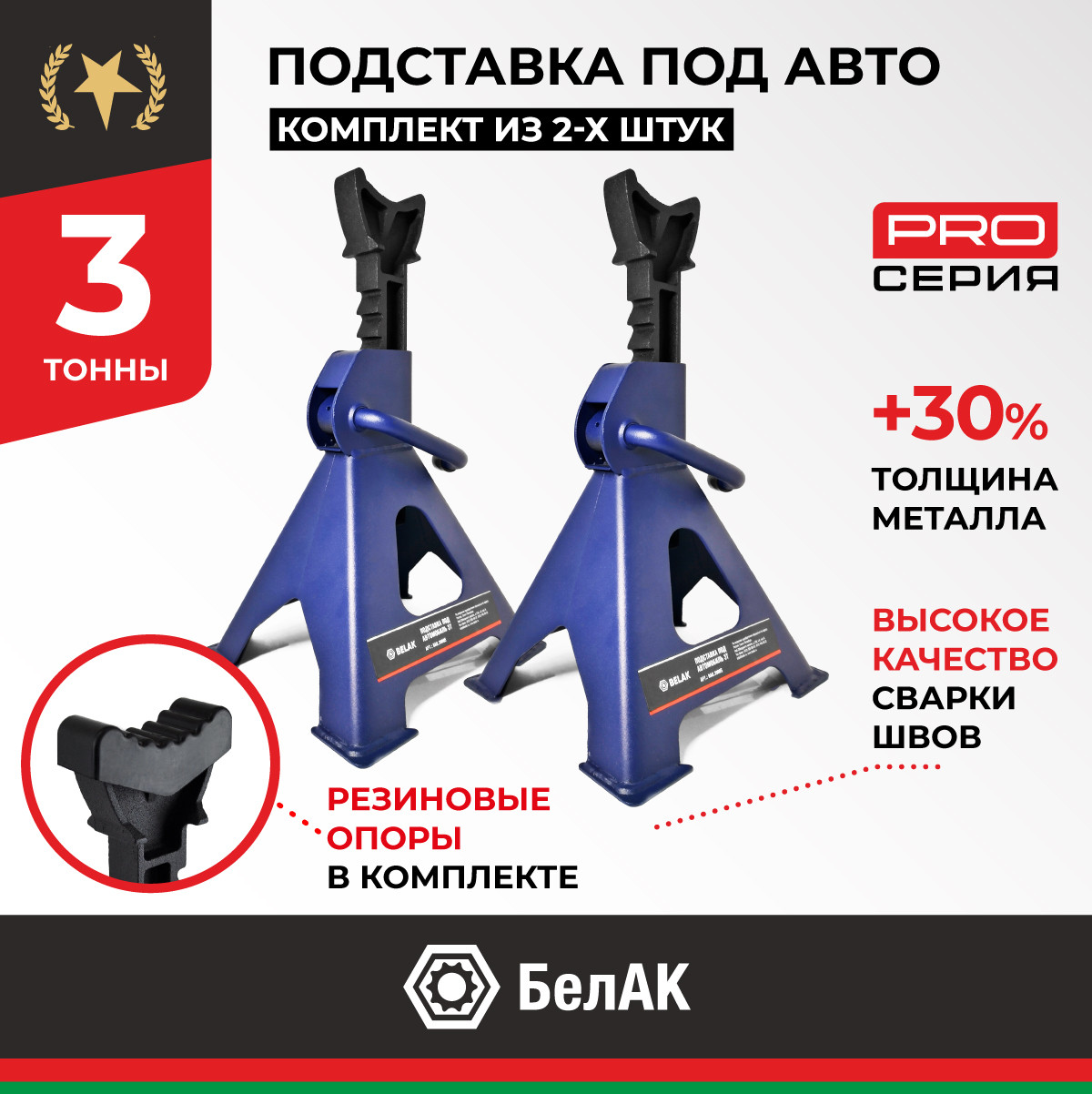 Подставка опорная автомобильная 3т BELAK PREMIUM (комплект из 2х штук) 1 Подставка опорная автомобильная 3т BELAK PREMIUM (комплект из 2х штук)