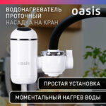 Водонагреватель проточный Oasis NP-W (3кВт, 6бар, 60°C, унив., 360°, дисплей) 9 Водонагреватель проточный Oasis NP-W (3кВт