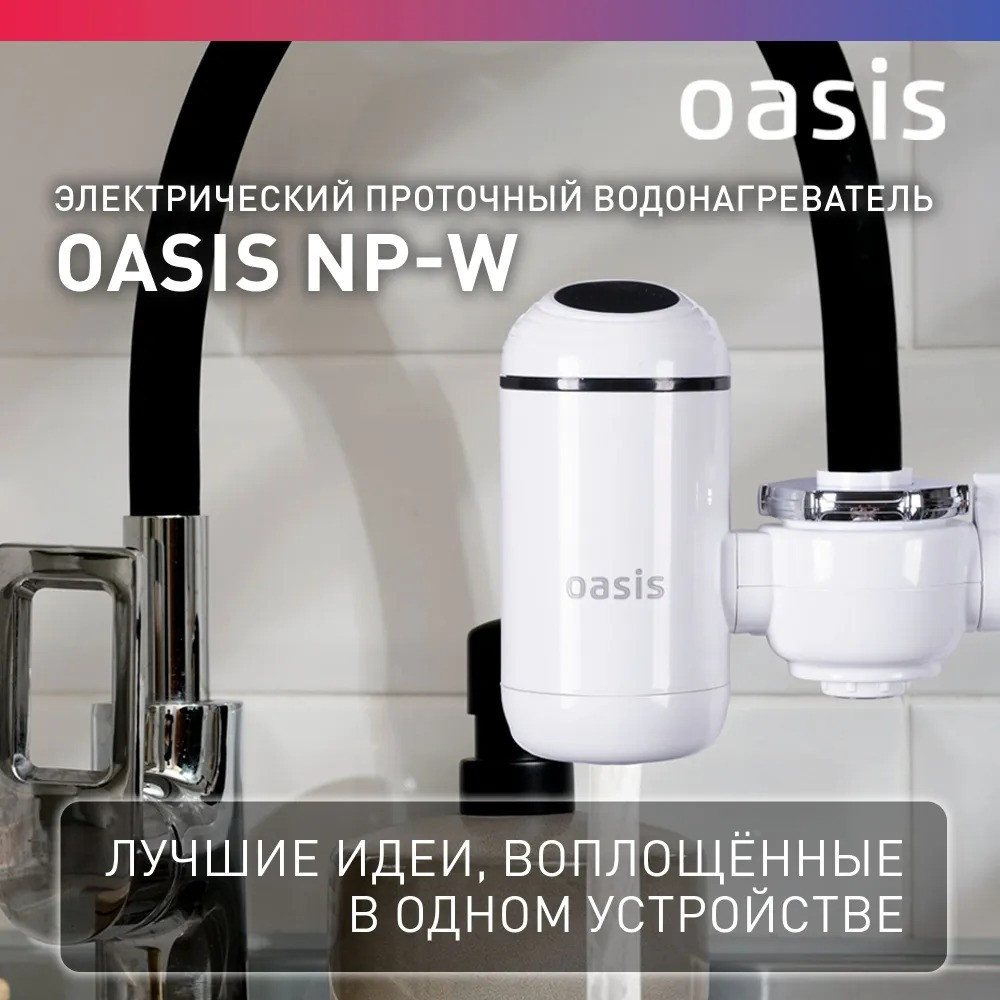 Водонагреватель проточный Oasis NP-W (3кВт, 6бар, 60°C, унив., 360°, дисплей) 7 Водонагреватель проточный Oasis NP-W (3кВт, 6бар, 60°C, унив., 360°, дисплей) — изображение 7