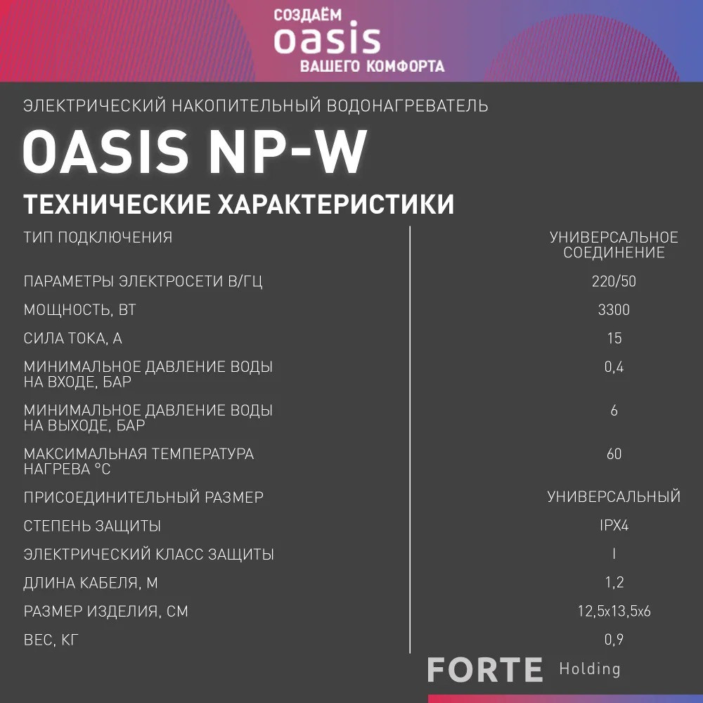 Водонагреватель проточный Oasis NP-W (3кВт, 6бар, 60°C, унив., 360°, дисплей) 8 Водонагреватель проточный Oasis NP-W (3кВт, 6бар, 60°C, унив., 360°, дисплей) — изображение 8