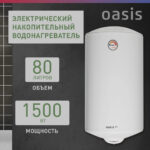 Водонагреватель накопит. Oasis Eco ER-80 (1500Вт, 80л, медный ТЭН, до 48ч, эмаль) 7 Водонагреватель накопит. Oasis Eco ER-80 (1500Вт