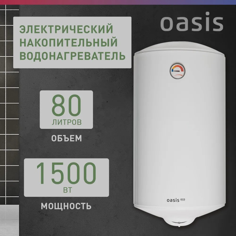 Водонагреватель накопит. Oasis Eco ER-80 (1500Вт, 80л, медный ТЭН, до 48ч, эмаль) 1 Водонагреватель накопит. Oasis Eco ER-80 (1500Вт