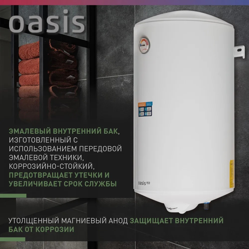 Водонагреватель накопит. Oasis Eco ER-80 (1500Вт, 80л, медный ТЭН, до 48ч, эмаль) 5 эмаль)