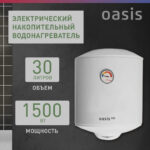 Водонагреватель накопит. Oasis Eco ER-30 (1500Вт, 30л, медный ТЭН, до 48ч, эмаль) 7 Водонагреватель накопит. Oasis Eco ER-30 (1500Вт