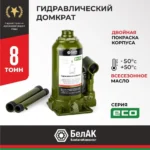 Домкрат гидравлический БелАK ECO 8 т.