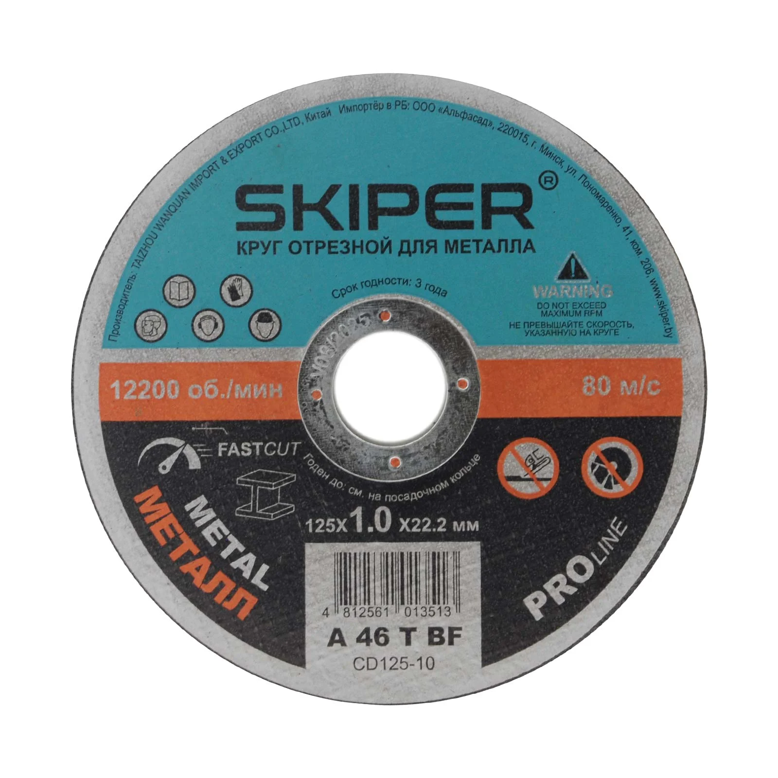 Круг отрезной 125х0.8x22.2 мм для металла SKIPER (CD125-08) 1 Круг отрезной 125х0.8x22.2 мм для металла SKIPER (CD125-08)