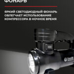 Компрессор автомобильный БелАК БОРЕЙ-30 12V 42 л/мин