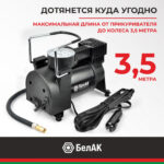 Компрессор автомобильный БелАК НОВИЧОК-20 12V 42 л/мин