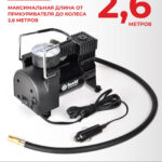 Компрессор автомобильный БелАК ТОРНАДО-10 12V 30 л/мин