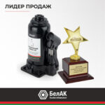 Домкрат гидравлический БелАК 10 т. 15 Домкрат гидравлический БелАК 10 т.