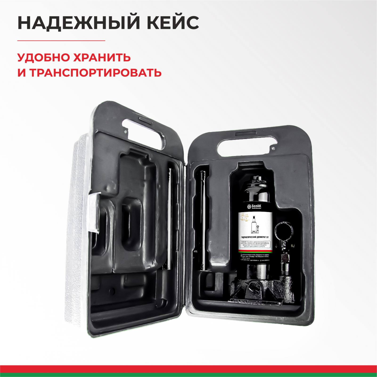 Домкрат гидравлический БелАК 5 т., в кейсе 2 в кейсе