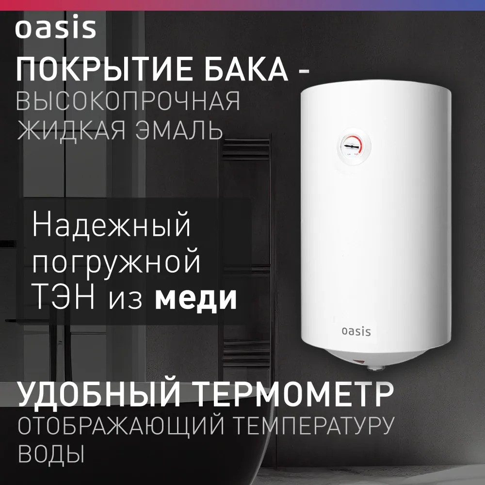 Водонагреватель накопит. Oasis VL-80L (1500Вт, 80л, УЗО, медный ТЭН, до 48ч, предохр. клапан, эмаль) 2 80л