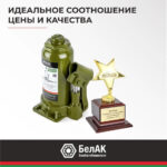 Домкрат гидравлический БелАK ECO 10 т.