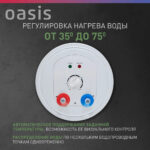 Водонагреватель накопит. Oasis AS-50 (II нерж.бак, 50л, 2кВт, 20мм, УЗО, медный ТЭН) 15 Водонагреватель накопит. Oasis AS-50 (II нерж.бак, 50л, 2кВт, 20мм, УЗО, медный ТЭН)