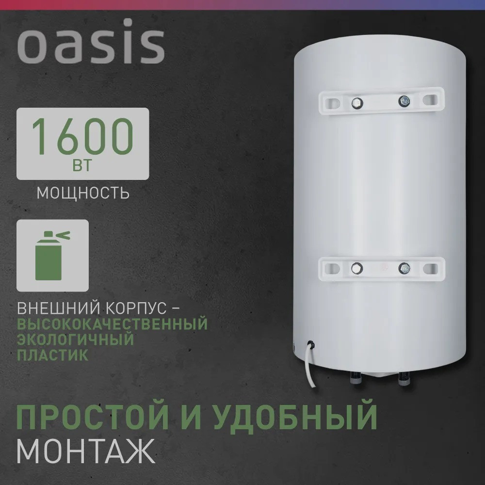 Водонагреватель накопит. Oasis SV-80 (сухой ТЭН, 80л, 1,6кВт, КПД 90%, верт., эмаль, УЗО, 20мм) 2 80л
