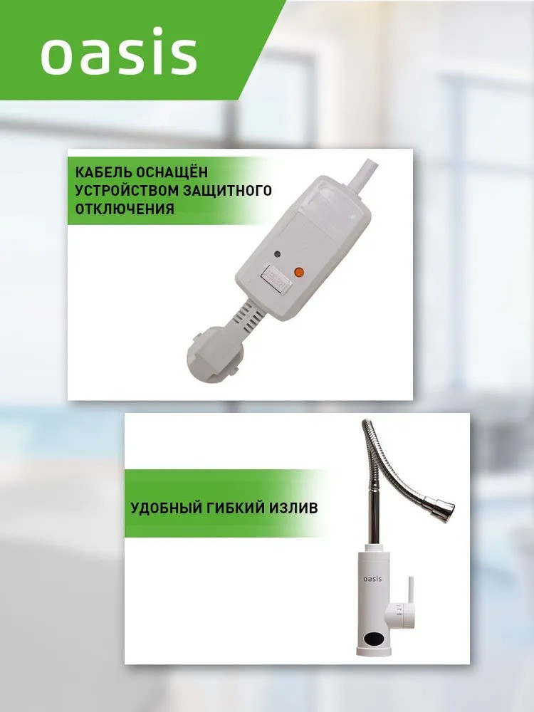 Водонагреватель проточный Oasis GP-W (3,3кВт, 1,2", 6бар, гибкий излив, дисплей, УЗО) 8 УЗО)