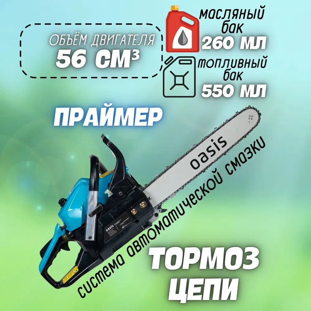 Бензопила Oasis GS-5618 (2,8кВт, 3,8лс, 56см3, 45см/18", 0,325", 1,5мм, 72зв., праймер, кожух шины) 5 56см3