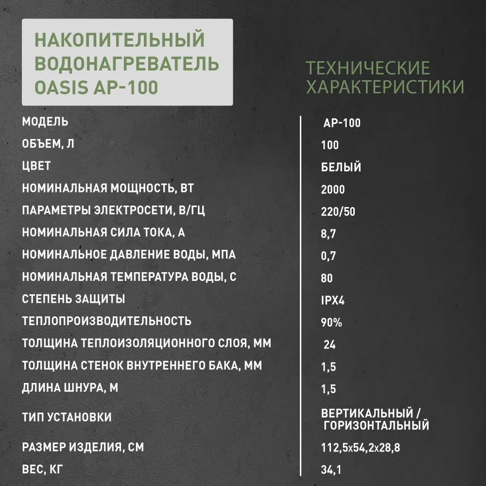 Водонагреватель накопит. Oasis АР-100 (2кВт, 100л, медный ТЭН, верт/гор, два анода, УЗО, антизамер.) 7 антизамер.)