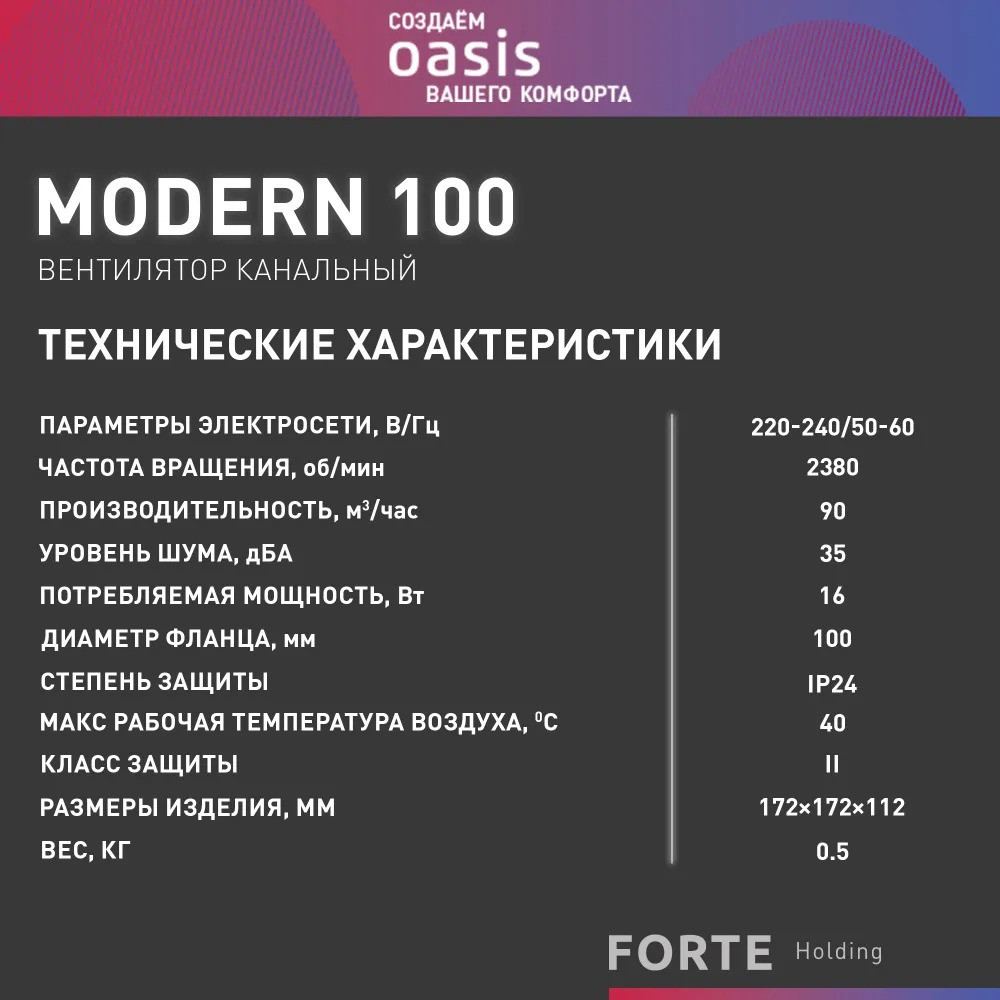 Электровентилятор осевой канальный бытовой Oasis Modern 100 (2380 об/мин, 16 Вт, 35 Дб, IP24) 3 35 Дб