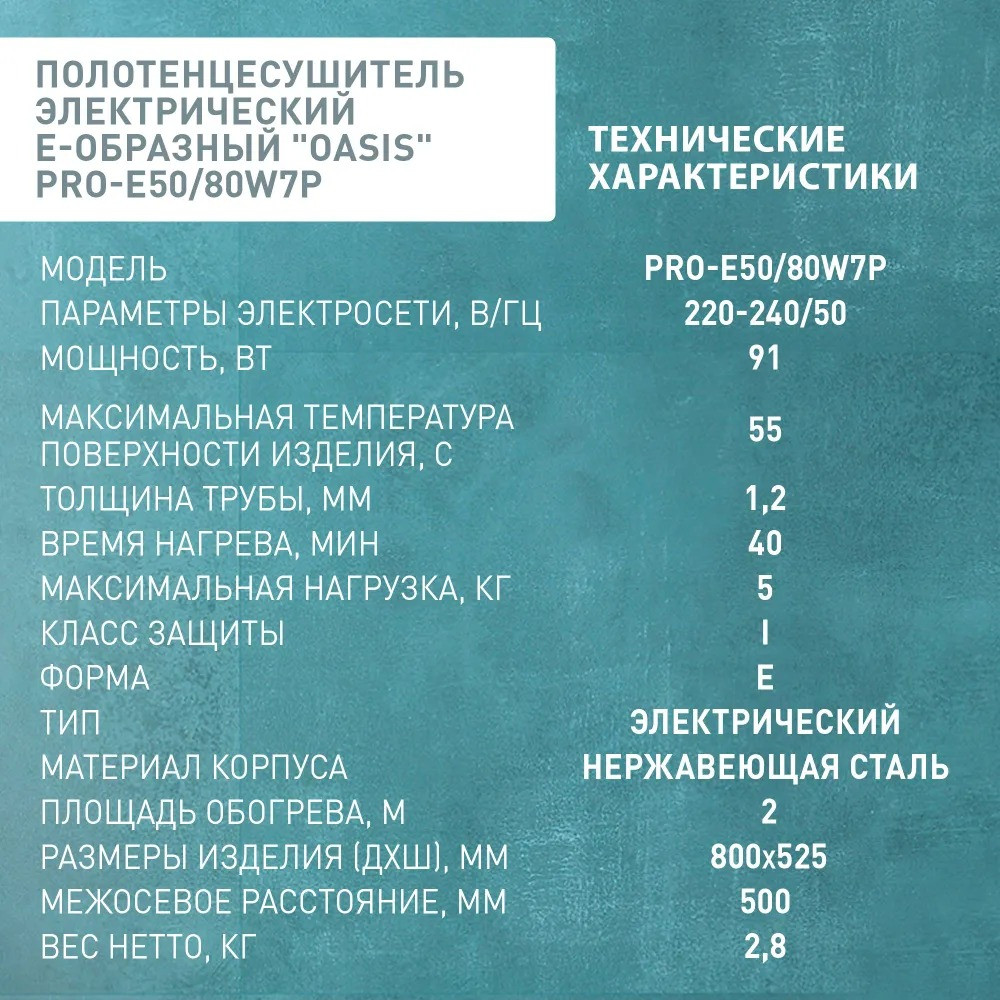Полотенцесушитель электрический Е-образный "Oasis" PRO-E50/80W7P 4 Полотенцесушитель электрический Е-образный "Oasis" PRO-E50/80W7P — изображение 4