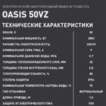 Водонагреватель накопит. Oasis 50VZ (2кВт, 50л, медный ТЭН, верт., магниевый анод, УЗО, антизамерз) 14 антизамерз)