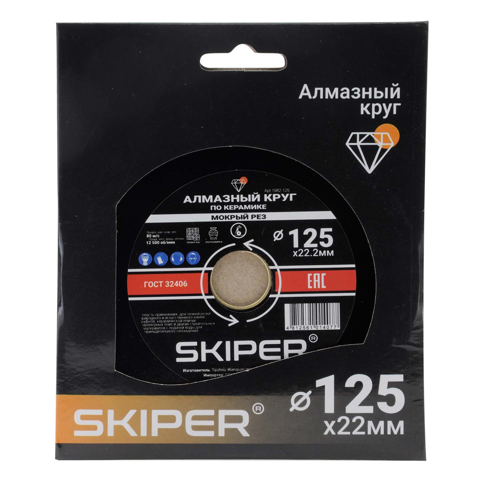 Алмазный круг 125х22 мм по керамике сплошн. SKIPER (мокрая резка) (1982-125) 2 Алмазный круг 125х22 мм по керамике сплошн. SKIPER (мокрая резка) (1982-125) — изображение 2
