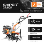 Культиватор SKIPER SP-800 (8 л.с, без ВОМ, передач 2+1, 2 года гарантии, без колёс, обр.сцепление) 9 Культиватор SKIPER SP-800 (8 л.с