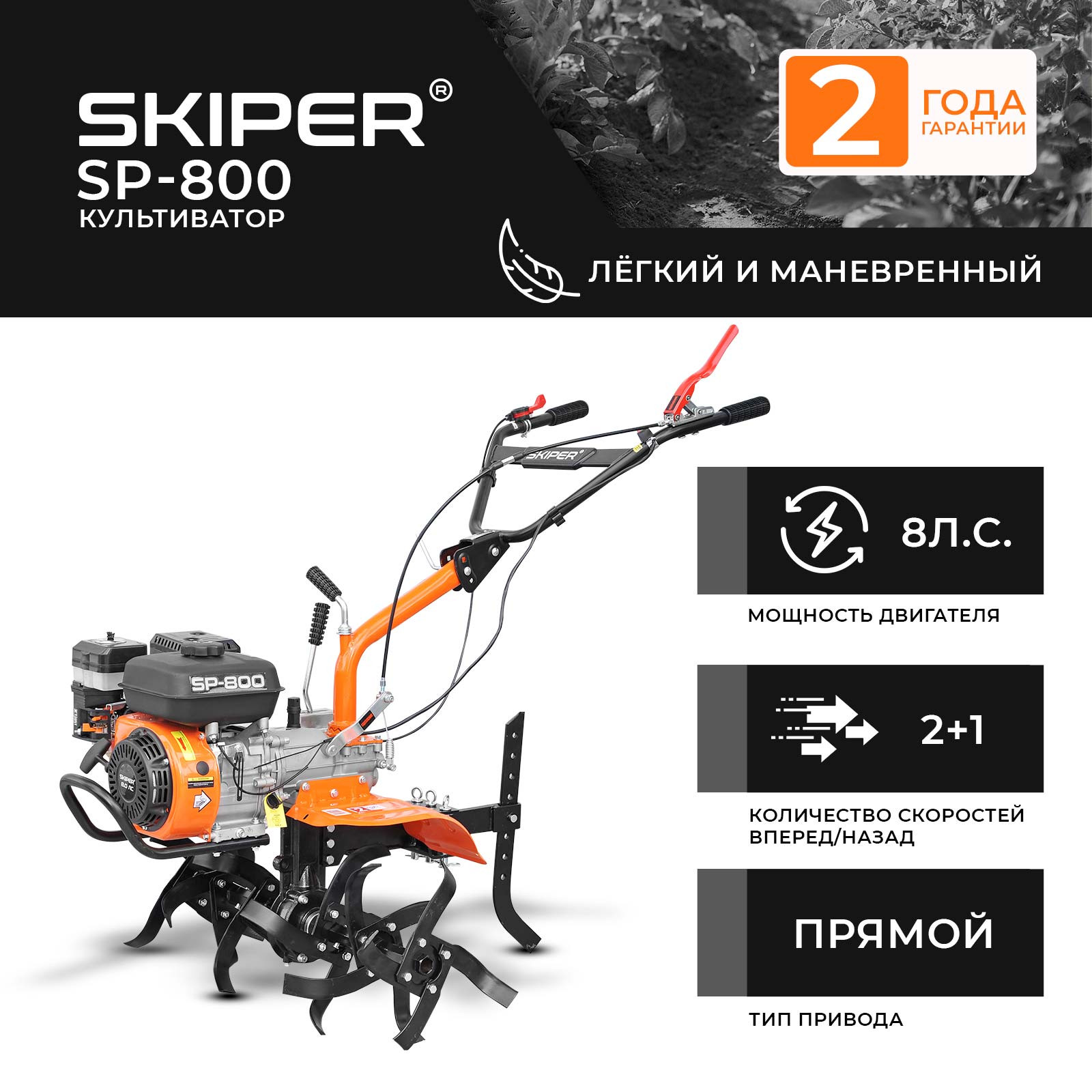 Культиватор SKIPER  SP-800  (8 л.с